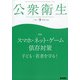 公衆衛生 2020年 09月号 [雑誌]