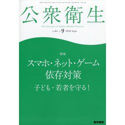 公衆衛生 2020年 09月号 [雑誌]