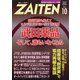 ZAITEN (財界展望) 2020年 10月号 [雑誌]