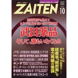 ZAITEN (財界展望) 2020年 10月号 [雑誌]