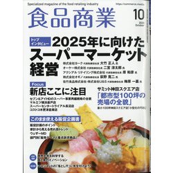 食品商業 2020年 10月号 [雑誌]