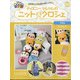 ディズニーツムツムのニット&クロシェ 2020年 9/9号 (151) [雑誌]