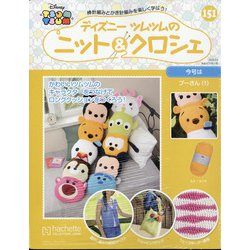 ディズニーツムツムのニット&クロシェ 2020年 9/9号 (151) [雑誌]