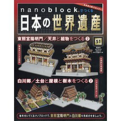 ナノブロックでつくる日本の世界遺産 全国版 2020年 8/30号 [雑誌]