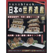 ナノブロックでつくる日本の世界遺産 全国版 2020年 8/30号 [雑誌]