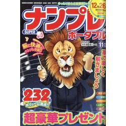 SUPER (スーパー) ナンプレポータブル 2020年 11月号 [雑誌]