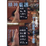 精神看護 2020年 09月号 [雑誌]