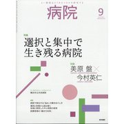 病院 2020年 09月号 [雑誌]