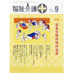福祉介護TECHNO (テクノ) プラス 2020年 09月号 [雑誌]