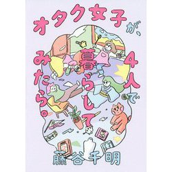 オタク女子が、4人で暮らしてみたら。 [単行本]