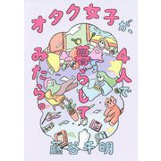 オタク女子が、4人で暮らしてみたら。 [単行本]
