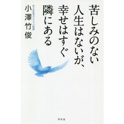 苦しみのない人生はないが、幸せはすぐ隣にある [単行本]