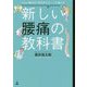つらい痛みが1日3分でスーッと消える 新しい腰痛の教科書 [単行本]