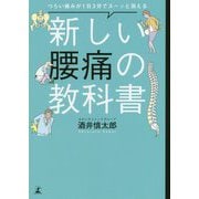 つらい痛みが1日3分でスーッと消える 新しい腰痛の教科書 [単行本]