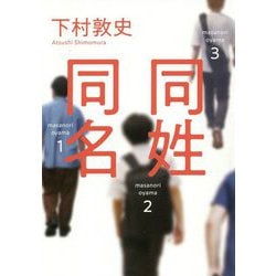 同姓同名 [単行本]