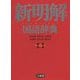 新明解国語辞典 第八版 [事典辞典]