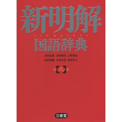 Amazon.com: 新明解ナム語辞典: 9784930795861: unknown author