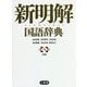 新明解国語辞典 第八版;白版 [事典辞典]