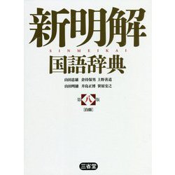 新明解国語辞典 第八版;白版 [事典辞典]