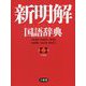 新明解国語辞典 第八版;小型版 [事典辞典]