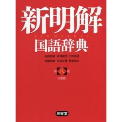 ヨドバシ.com - 新明解国語辞典 第八版;小型版 [事典辞典] 通販【全品