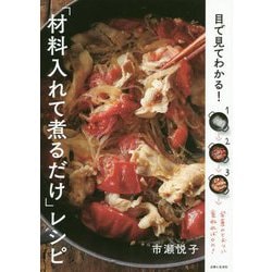 目で見てわかる!「材料入れて煮るだけ」レシピ [単行本]