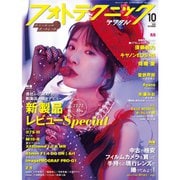 フォトテクニックデジタル 2020年 10月号 [雑誌]