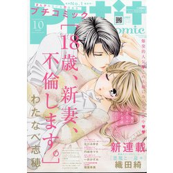 Petit comic (プチコミック) 2020年 10月号 [雑誌]