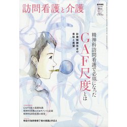 訪問看護と介護 2020年 09月号 [雑誌]