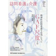 訪問看護と介護 2020年 09月号 [雑誌]