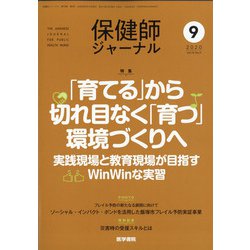 保健師ジャーナル 2020年 09月号 [雑誌]