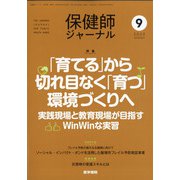 保健師ジャーナル 2020年 09月号 [雑誌]