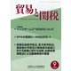 貿易と関税 2020年 09月号 [雑誌]