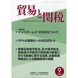 貿易と関税 2020年 09月号 [雑誌]