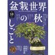 盆栽世界 2020年 10月号 [雑誌]
