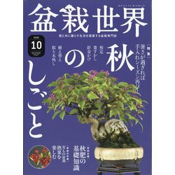 盆栽世界 2020年 10月号 [雑誌]