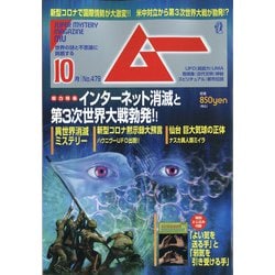 ムー 2020年 10月号 [雑誌]