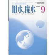 用水と廃水 2020年 09月号 [雑誌]