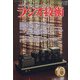 ラジオ技術 2020年 10月号 [雑誌]