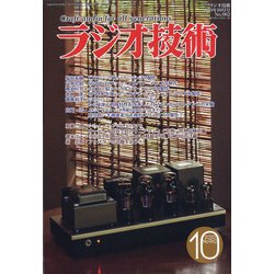 ラジオ技術 2020年 10月号 [雑誌]