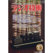 ラジオ技術 2020年 10月号 [雑誌]