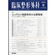 臨床整形外科 2020年 09月号 [雑誌]