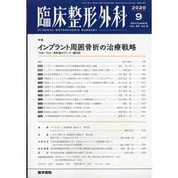 臨床整形外科 2020年 09月号 [雑誌]