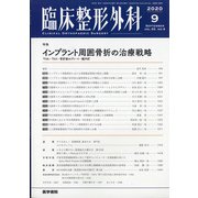臨床整形外科 2020年 09月号 [雑誌]