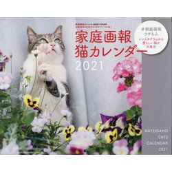 ヨドバシ Com 家庭画報デジタル版 家庭画報ウチもふ猫カレンダー21 年 11月号 雑誌 通販 全品無料配達