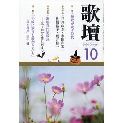歌壇 2020年 10月号 [雑誌]