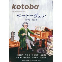 kotoba (ことば) 2020年 10月号 [雑誌]
