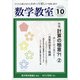 数学教室 2020年 10月号 [雑誌]