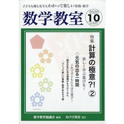 数学教室 2020年 10月号 [雑誌]