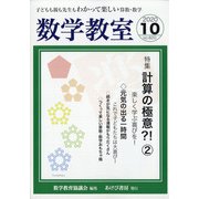 数学教室 2020年 10月号 [雑誌]